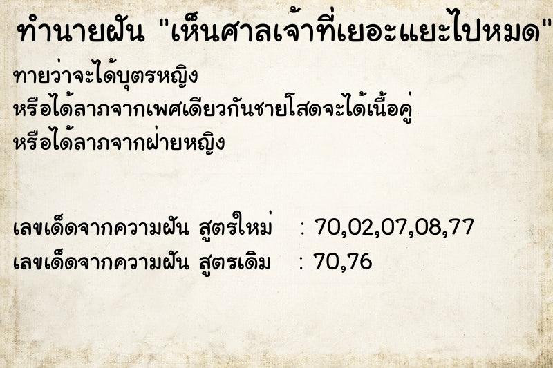 ทำนายฝันทำนายฝันเห็นศาลเจ้าที่เยอะแยะไปหมด