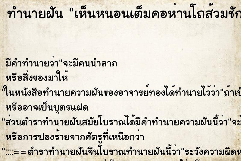 ทำนายฝัน เห็นหนอนเต็มคอห่านโถส้วมชักโครก ทำนายฝัน เห็นหนอนเต็มคอห่านโถส้วมชักโครก