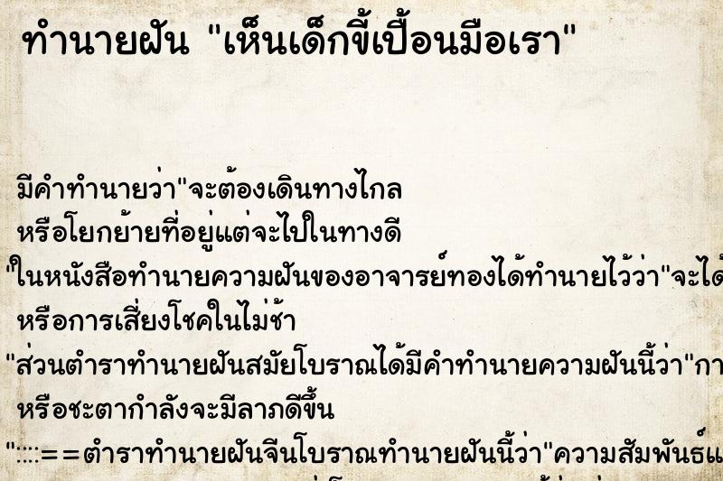 ทำนายฝันเห็นเด็กขี้เปื้อนมือเรา ทำนายฝันทำนายฝันเห็นเด็กขี้เปื้อนมือเรา