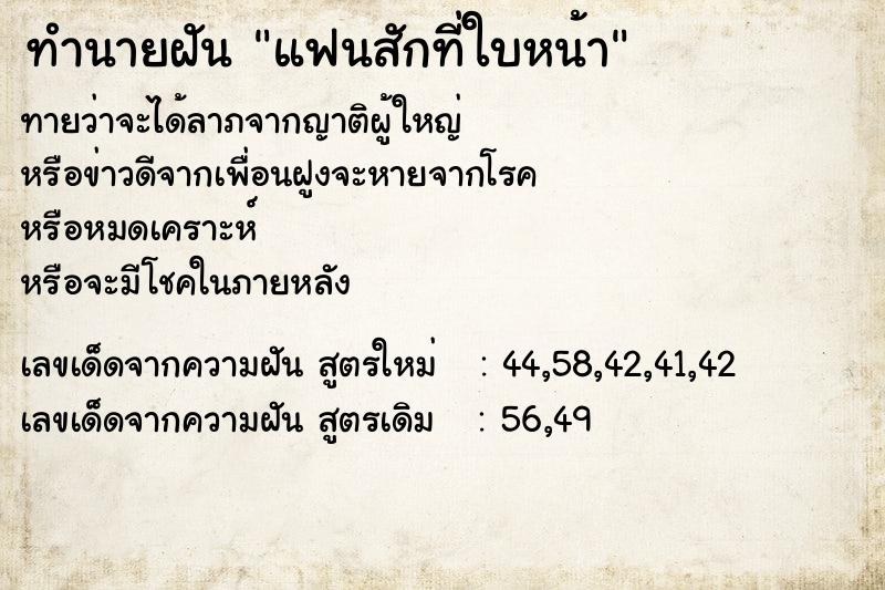 ทำนายฝันทำนายฝันแฟนสักที่ใบหน้า