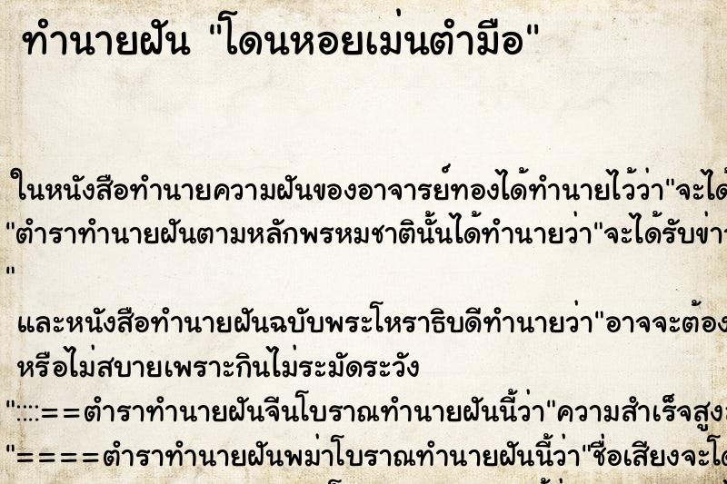 ทำนายฝัน โดนหอยเม่นตำมือ ทำนายฝัน โดนหอยเม่นตำมือ