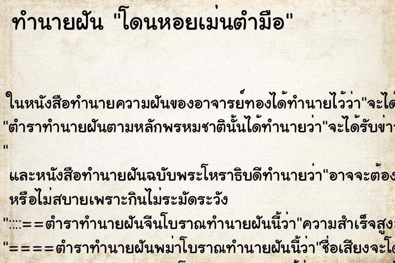 ทำนายฝัน โดนหอยเม่นตำมือ ตำราโบราณ แม่นที่สุดในโลก