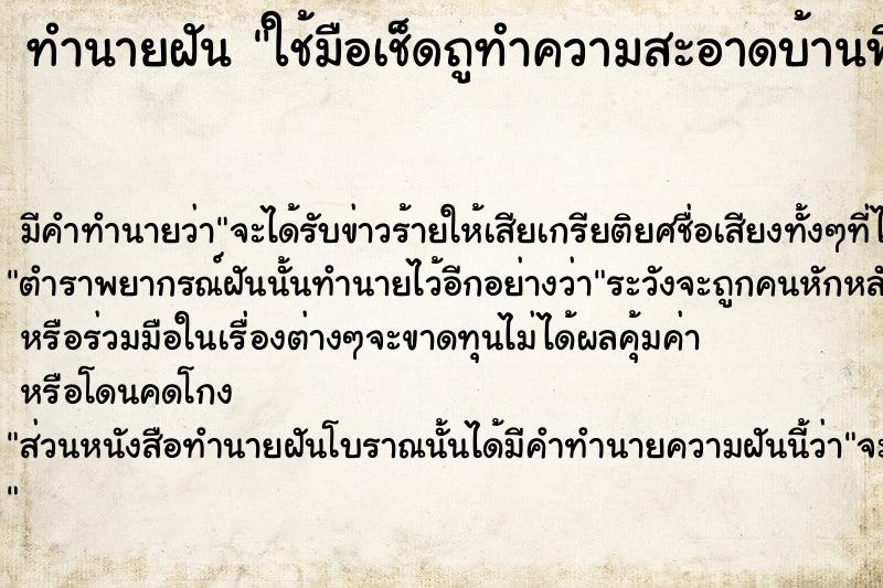 ทำนายฝันทำนายฝันใช้มือเช็ดถูทำความสะอาดบ้านพื้นกระเบื้อง