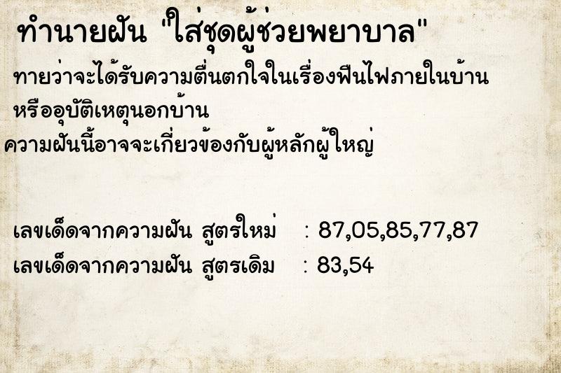 ทำนายฝันใส่ชุดผู้ช่วยพยาบาล ทำนายฝันทำนายฝันใส่ชุดผู้ช่วยพยาบาล