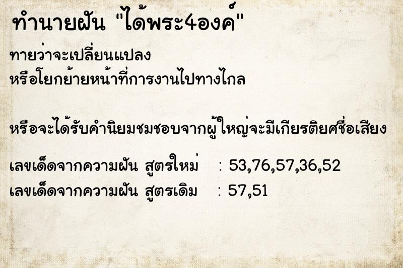 ทำนายฝันได้พระ4องค์ ทำนายฝันทำนายฝันได้พระ4องค์