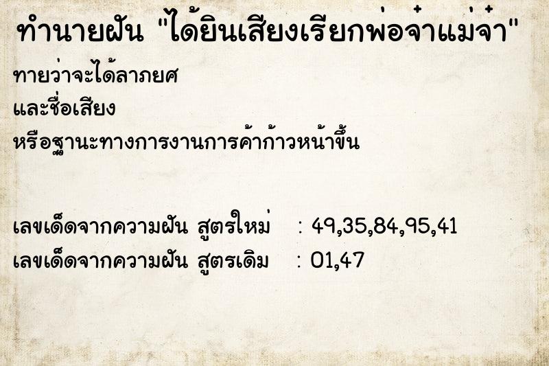 ทำนายฝันทำนายฝันได้ยินเสียงเรียกพ่อจ๋าแม่จ๋า