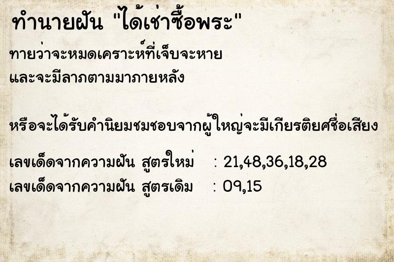 ทำนายฝันได้เช่าซื้อพระ ทำนายฝันทำนายฝันได้เช่าซื้อพระ