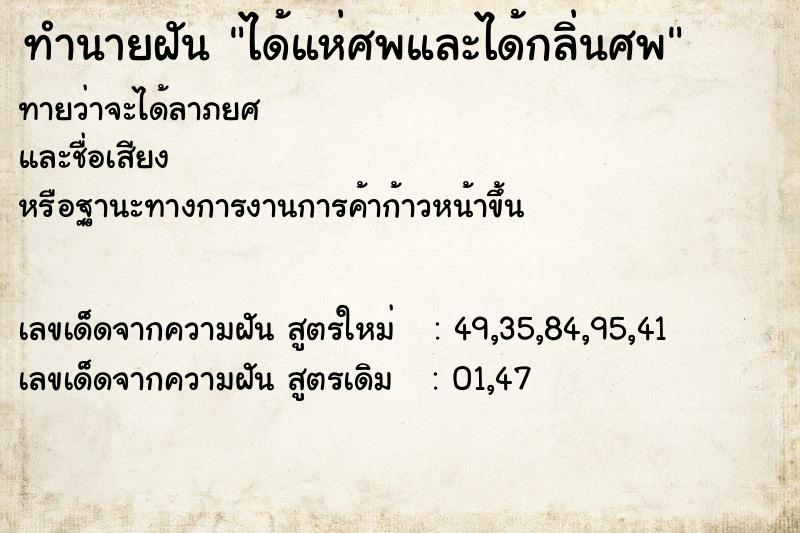 ทำนายฝันได้แห่ศพและได้กลิ่นศพ ทำนายฝันทำนายฝันได้แห่ศพและได้กลิ่นศพ