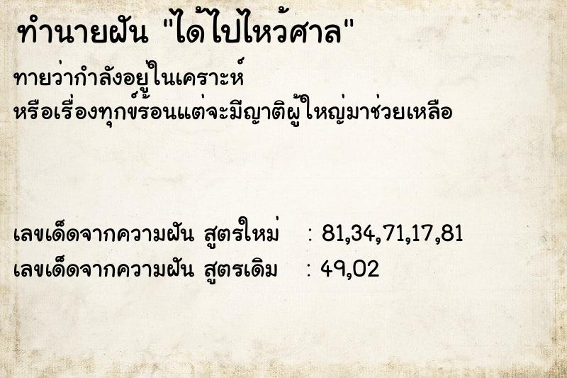 ทำนายฝันทำนายฝันได้ไปไหว้ศาล