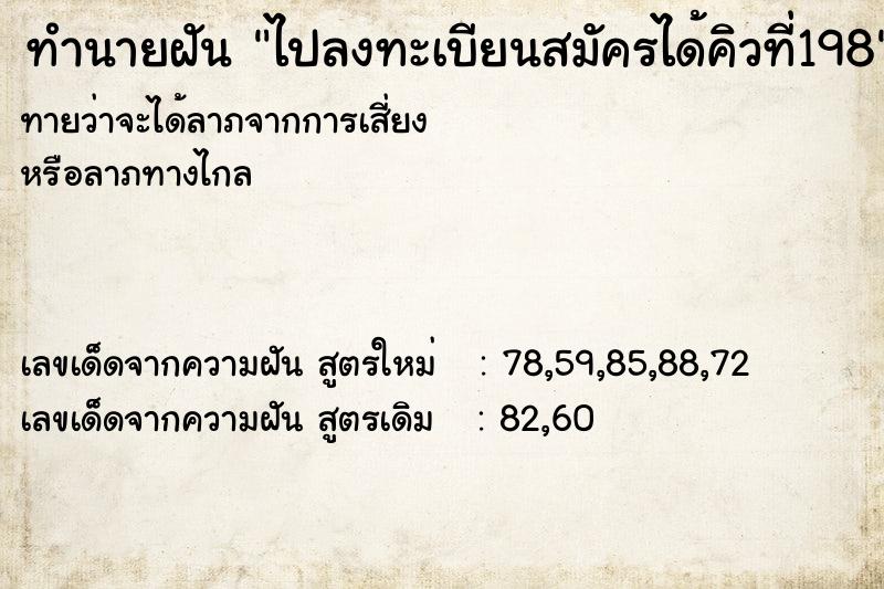 ทำนายฝันทำนายฝันไปลงทะเบียนสมัครได้คิวที่198