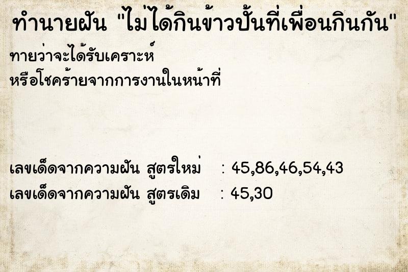 ทำนายฝันทำนายฝันไม่ได้กินข้าวปั้นที่เพื่อนกินกัน