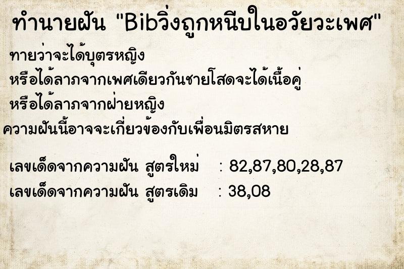 ทำนายฝันทำนายฝันBibวิ่งถูกหนีบในอวัยวะเพศ