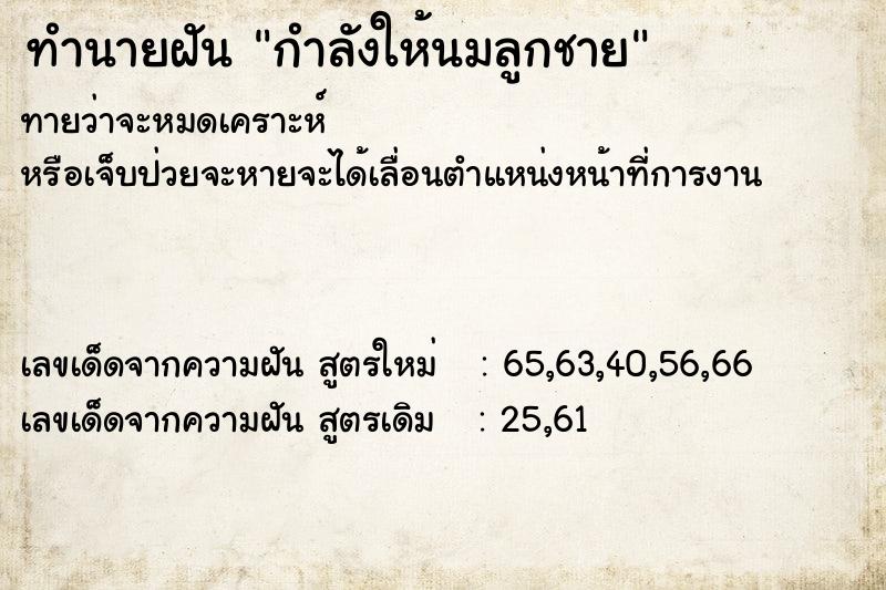 ทำนายฝันกำลังให้นมลูกชาย ทำนายฝันทำนายฝันกำลังให้นมลูกชาย