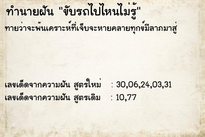 ทำนายฝันขับรถไปไหนไม่รู้ ทำนายฝันทำนายฝันขับรถไปไหนไม่รู้