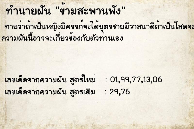 ทำนายฝันข้ามสะพานพัง ทำนายฝันทำนายฝันข้ามสะพานพัง