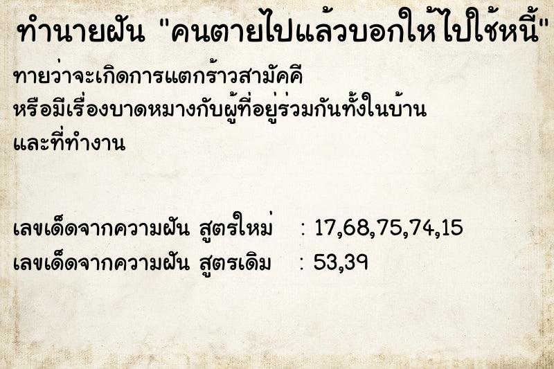 ทำนายฝันคนตายไปแล้วบอกให้ไปใช้หนี้ ทำนายฝันทำนายฝันคนตายไปแล้วบอกให้ไปใช้หนี้