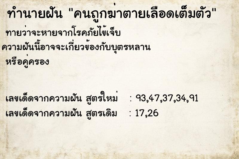 ทำนายฝันคนถูกฆ่าตายเลือดเต็มตัว ทำนายฝันทำนายฝันคนถูกฆ่าตายเลือดเต็มตัว