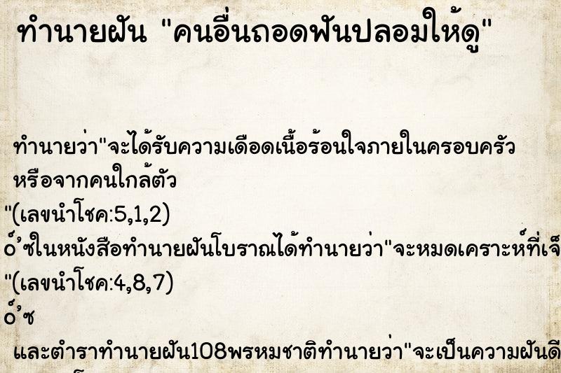 ทำนายฝันคนอื่นถอดฟันปลอมให้ดู ทำนายฝันทำนายฝันคนอื่นถอดฟันปลอมให้ดู
