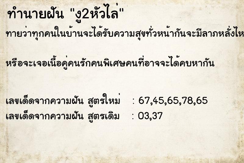 ทำนายฝัน งู2หัวไล่ ทำนายฝัน งู2หัวไล่