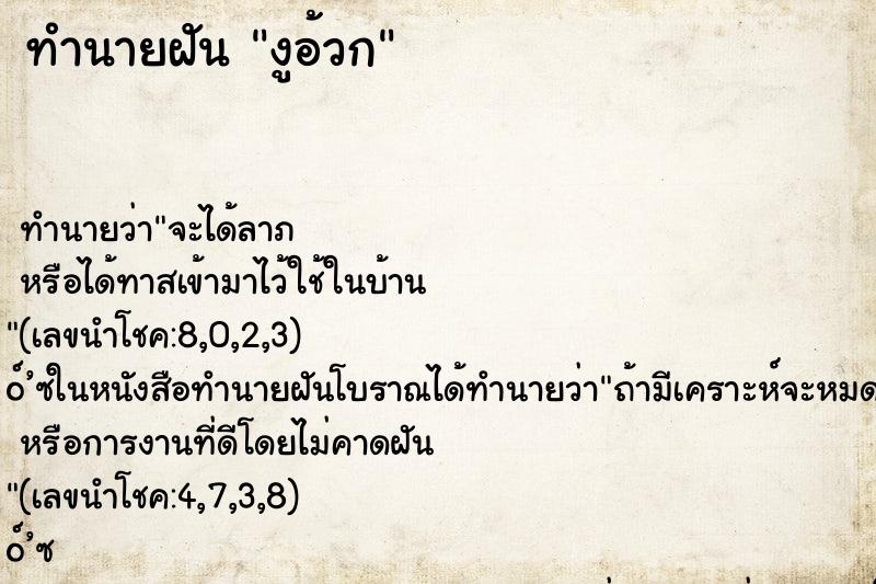 ทำนายฝัน งูอ้วก