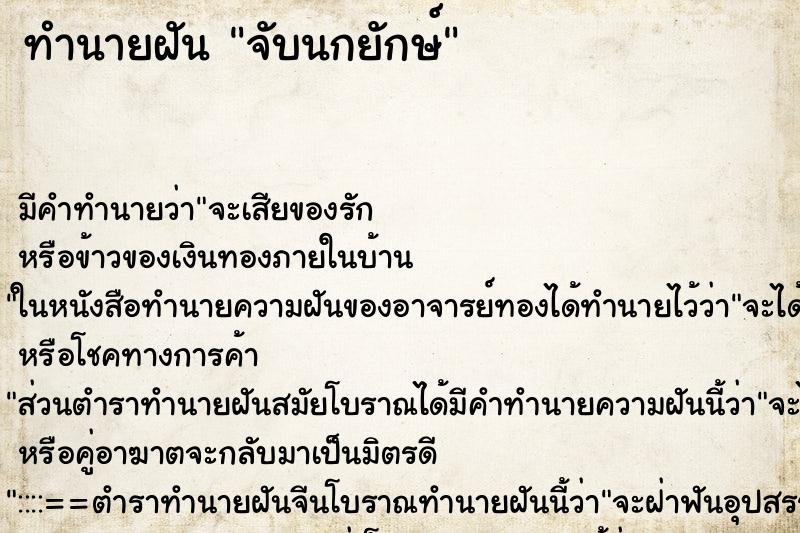 ทำนายฝันจับนกยักษ์ ทำนายฝันทำนายฝันจับนกยักษ์