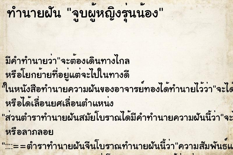 ทำนายฝันทำนายฝันจูบผู้หญิงรุ่นน้อง