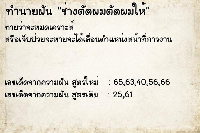 ทำนายฝันทำนายฝันช่างตัดผมตัดผมให้