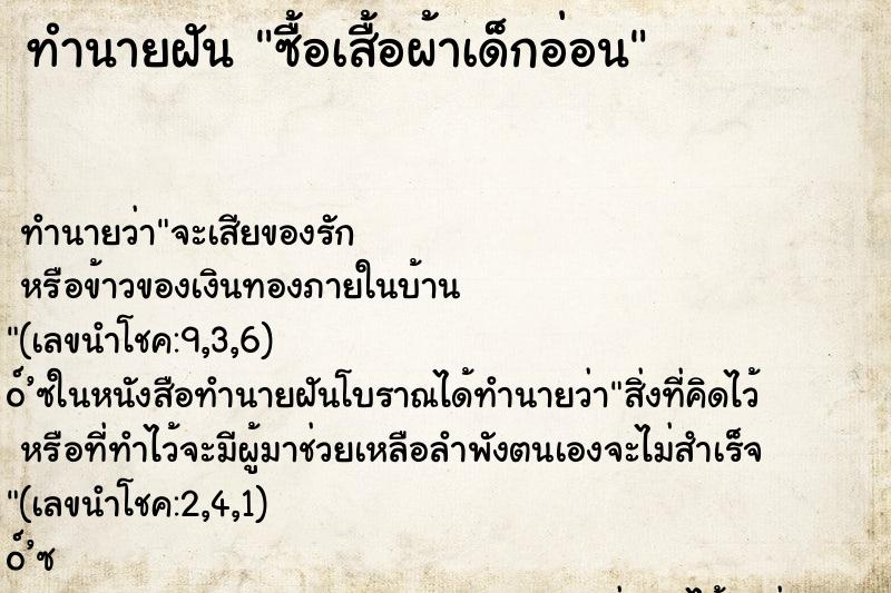 ทำนายฝัน ซื้อเสื้อผ้าเด็กอ่อน ทำนายฝัน ซื้อเสื้อผ้าเด็กอ่อน