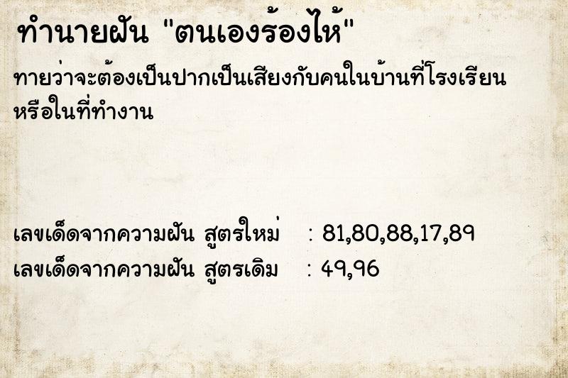 ทำนายฝันตนเองร้องไห้ ทำนายฝันทำนายฝันตนเองร้องไห้
