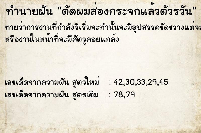 ทำนายฝันตัดผมส่องกระจกแล้วตัวÃวัน ทำนายฝันทำนายฝันตัดผมส่องกระจกแล้วตัวÃวัน