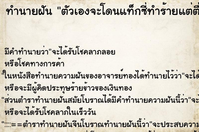 ทำนายฝันทำนายฝันตัวเองจะโดนแท็กซี่ทำร้ายแต่ตื่นก่อน