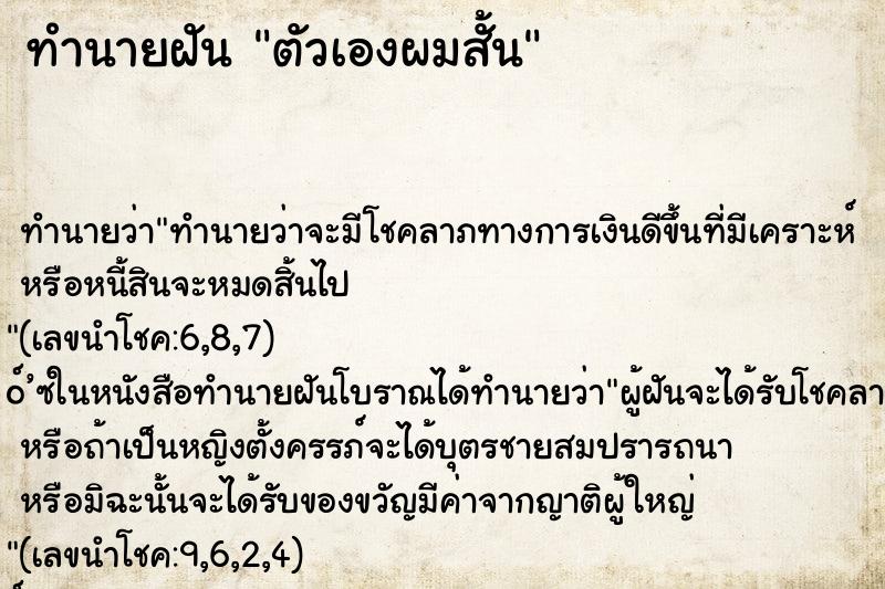 ทำนายฝัน ตัวเองผมสั้น