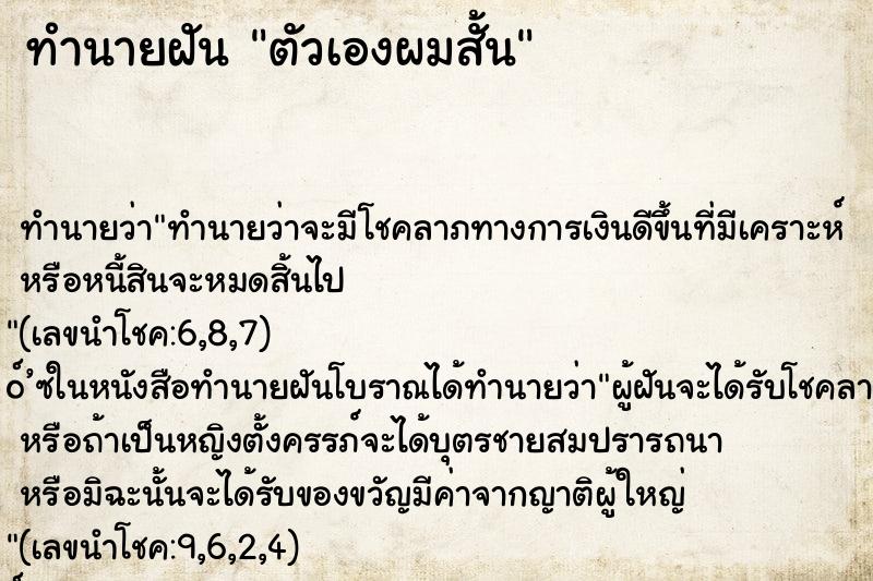 ทำนายฝัน ตัวเองผมสั้น ตำราโบราณ แม่นที่สุดในโลก