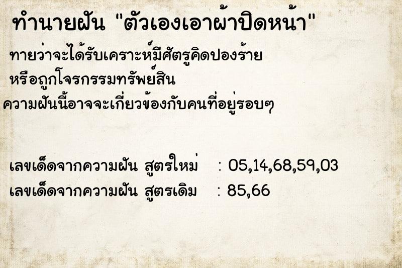 ทำนายฝัน ตัวเองเอาผ้าปิดหน้า