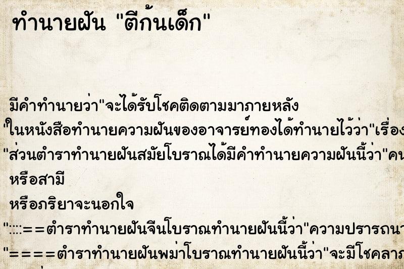 ทำนายฝัน ตีก้นเด็ก ทำนายฝัน ตีก้นเด็ก