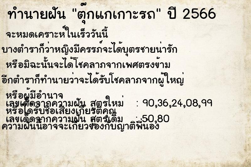 ทำนายฝัน ตุ๊กแกเกาะรถ ทำนายฝัน ตุ๊กแกเกาะรถ