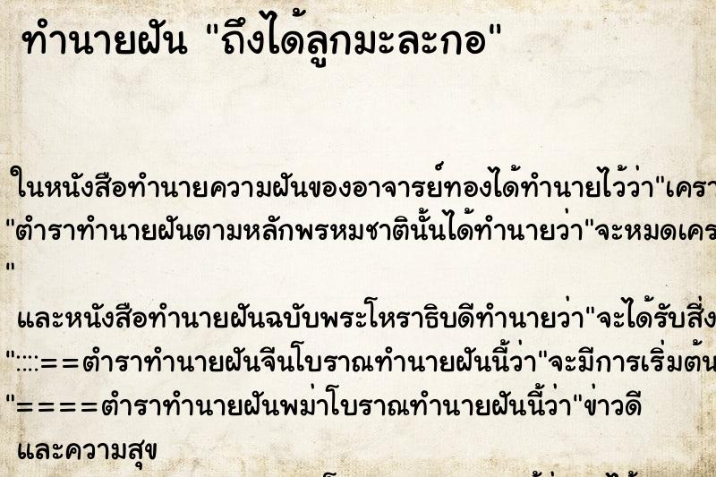 ทำนายฝันถึงได้ลูกมะละกอ ทำนายฝันทำนายฝันถึงได้ลูกมะละกอ