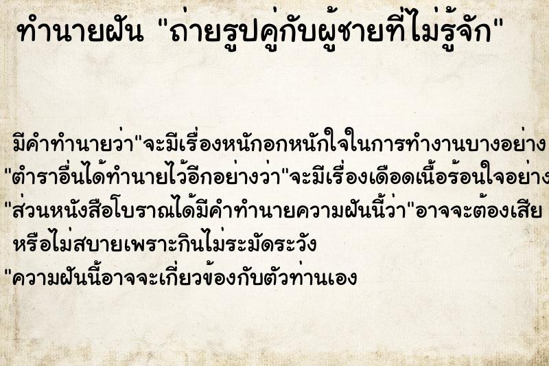 ทำนายฝันถ่ายรูปคู่กับผู้ชายที่ไม่รู้จัก ทำนายฝันทำนายฝันถ่ายรูปคู่กับผู้ชายที่ไม่รู้จัก