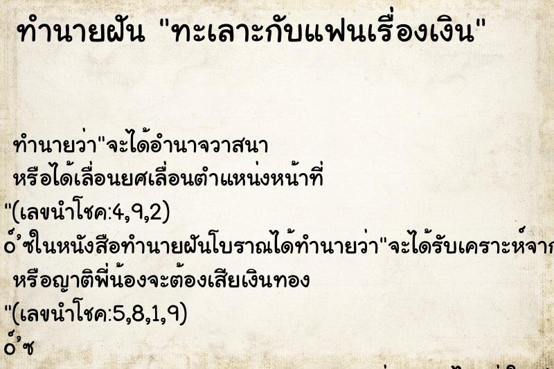 ทำนายฝันทะเลาะกับแฟนเรื่องเงิน ทำนายฝันทำนายฝันทะเลาะกับแฟนเรื่องเงิน