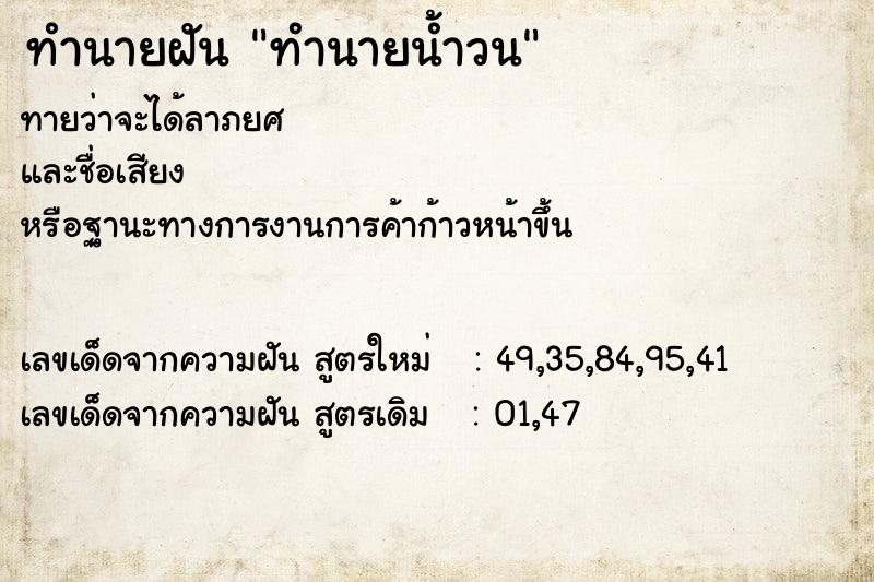 ทำนายฝันทำนายฝันทำนายน้ำวน