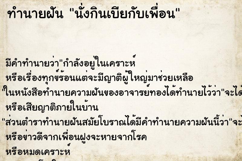 ทำนายฝันทำนายฝันนั่งกินเบียกับเพื่อน