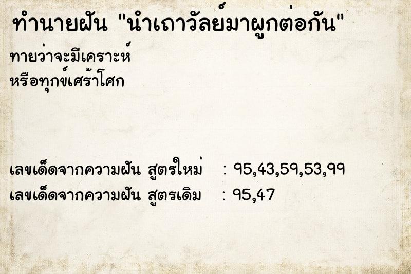 ทำนายฝันทำนายฝันนำเถาวัลย์มาผูกต่อกัน