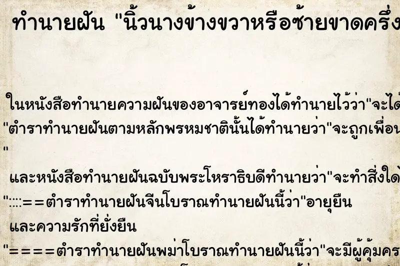 ทำนายฝัน นิ้วนางข้างขวาหรือซ้ายขาดครึ่งนิ้ว ทำนายฝัน นิ้วนางข้างขวาหรือซ้ายขาดครึ่งนิ้ว