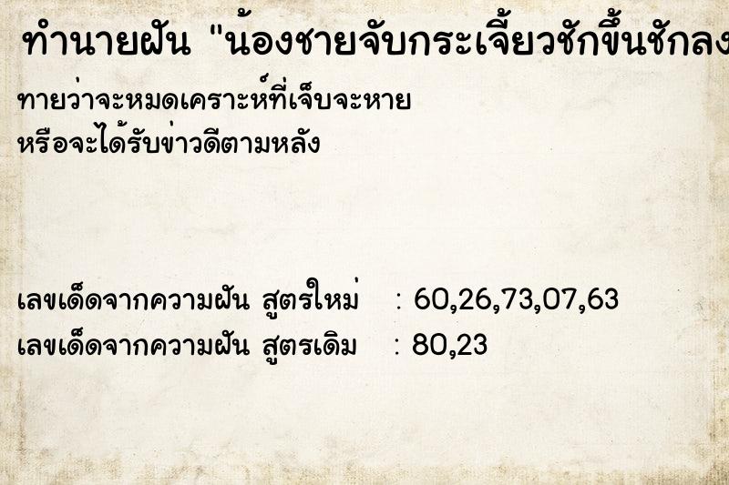 ทำนายฝัน น้องชายจับกระเจี้ยวชักขึ้นชักลง ทำนายฝัน น้องชายจับกระเจี้ยวชักขึ้นชักลง