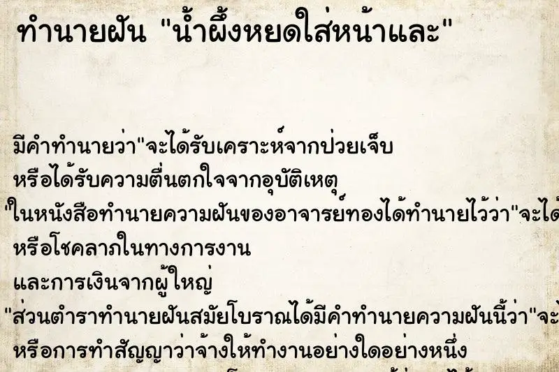 ทำนายฝัน น้ำผึ้งหยดใส่หน้าและ ตำราโบราณ แม่นที่สุดในโลก