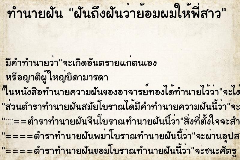 ทำนายฝัน ฝันถึงฝันว่าย้อมผมให้พี่สาว ทำนายฝัน ฝันถึงฝันว่าย้อมผมให้พี่สาว