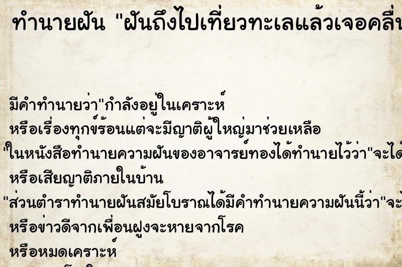 ทำนายฝัน ฝันถึงไปเที่ยวทะเลแล้วเจอคลื่นสึนามิ ทำนายฝัน ฝันถึงไปเที่ยวทะเลแล้วเจอคลื่นสึนามิ