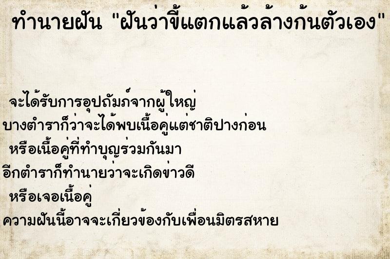 ทำนายฝัน ฝันว่าขี้แตกแล้วล้างก้นตัวเอง