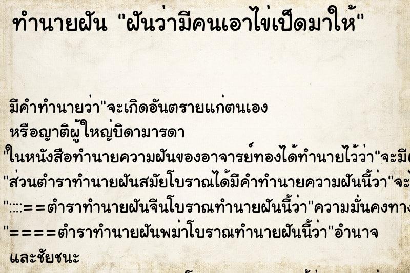 ทำนายฝัน ฝันว่ามีคนเอาไข่เป็ดมาให้ ทำนายฝัน ฝันว่ามีคนเอาไข่เป็ดมาให้