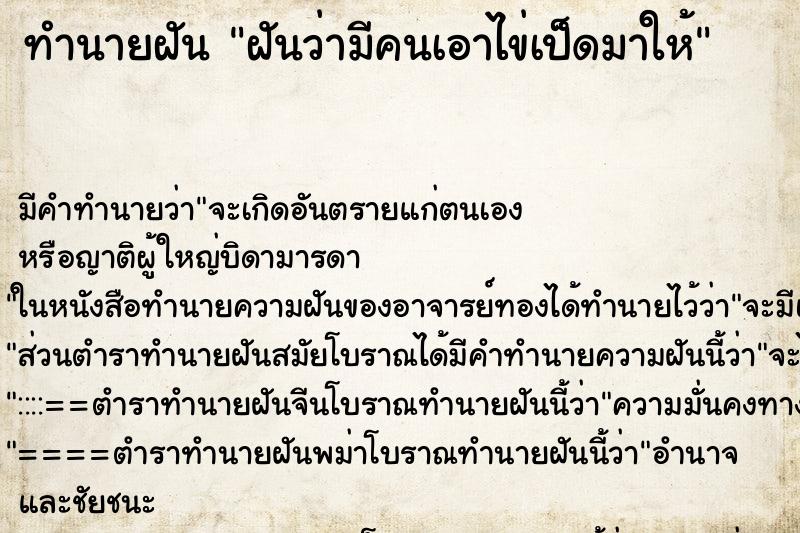 ทำนายฝัน ฝันว่ามีคนเอาไข่เป็ดมาให้ ตำราโบราณ แม่นที่สุดในโลก